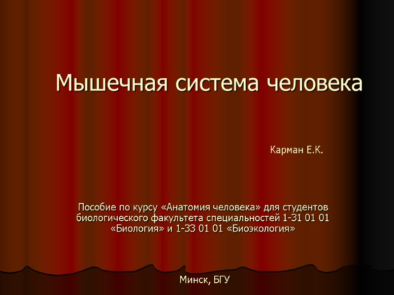 Мышечная система человека Пособие по курсу «Анатомия человека» для студентов биологического факультета специальностей 1-31